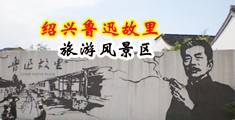 骚货跪着舔鸡吧视频中国绍兴-鲁迅故里旅游风景区